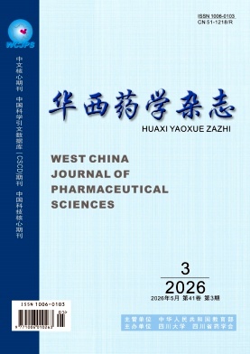 华西药学封面